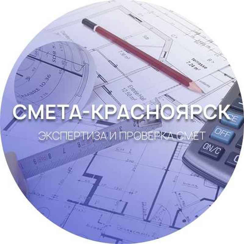 Составление, проверка, экспертиза смет в Красноярске