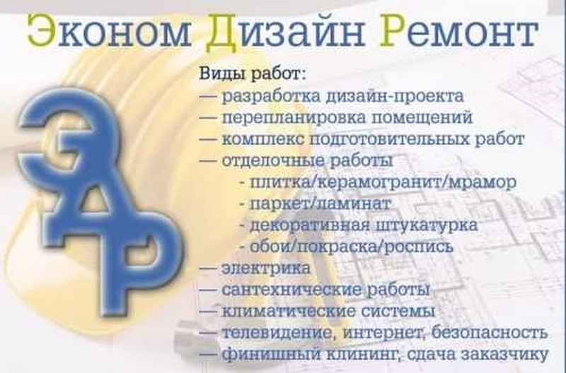 ЭкономДизайнРемонт в Москве