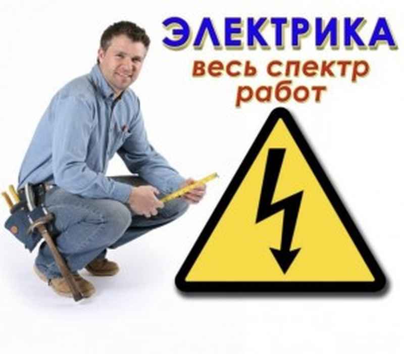 Электрик, электромонтаж 9893 в Москве