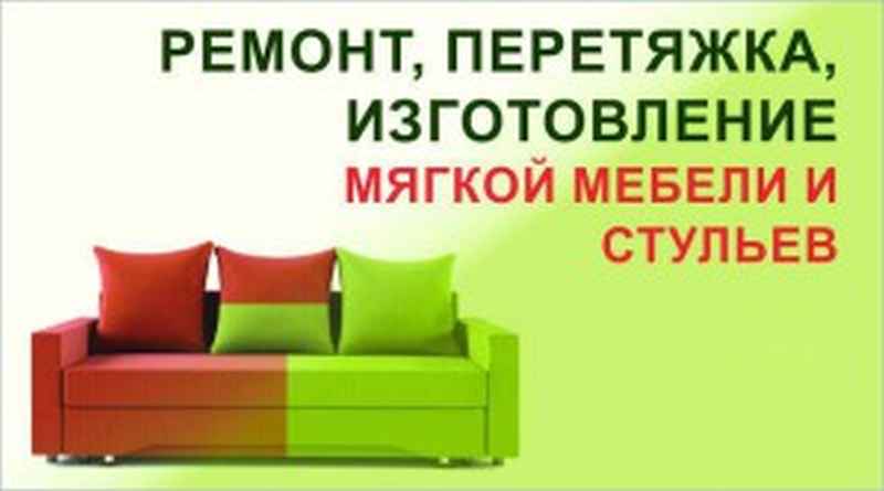 Ремонт и перетяжка мягкой мебели и стульев в Москве