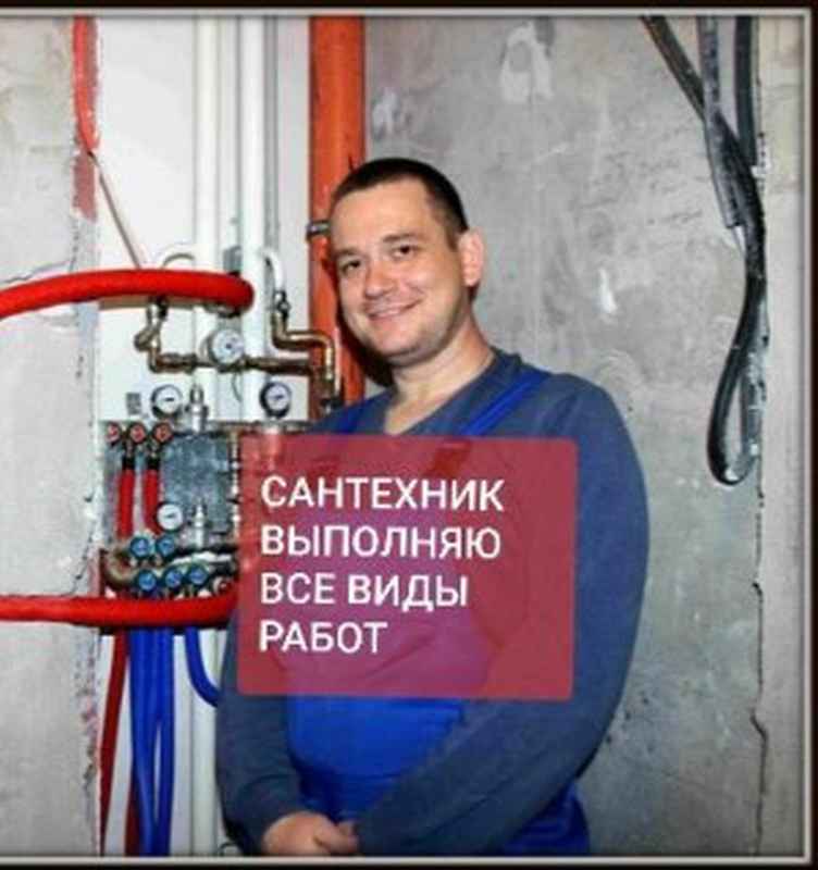 Сантехник Частный Специалист в Москве