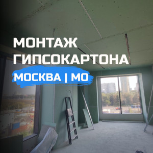 Монтаж потолка из гипсокартона в Москве и области в Москве