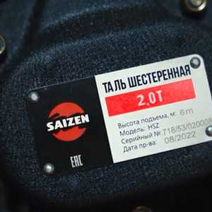 Таль ручная цепная 2 т - 6 м HSZ SAIZEN - фото 3