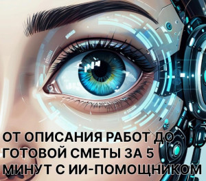 ИИ - помощник для расчета стоимости любых работ в Москве