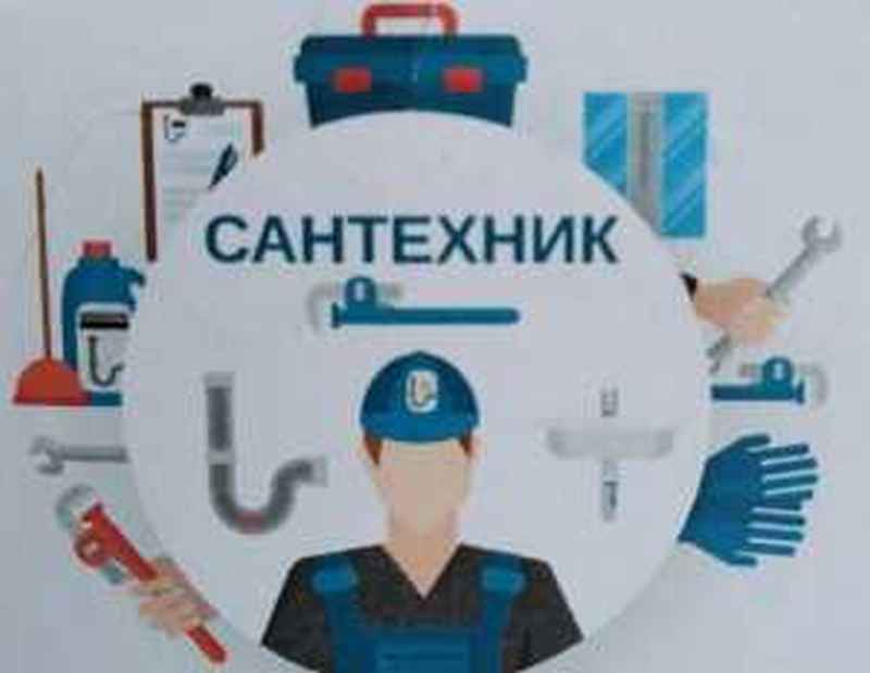 Сантехник 2475 в Москве