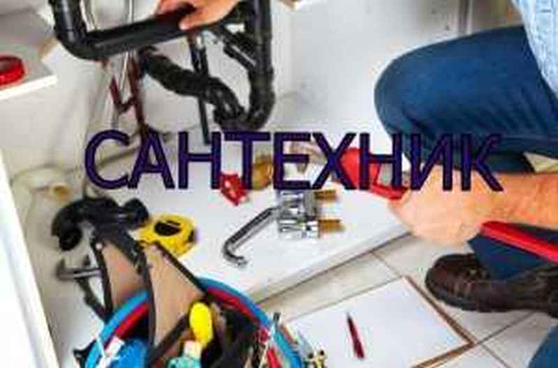 Сантехник на выезд устранение засоров - фото 2