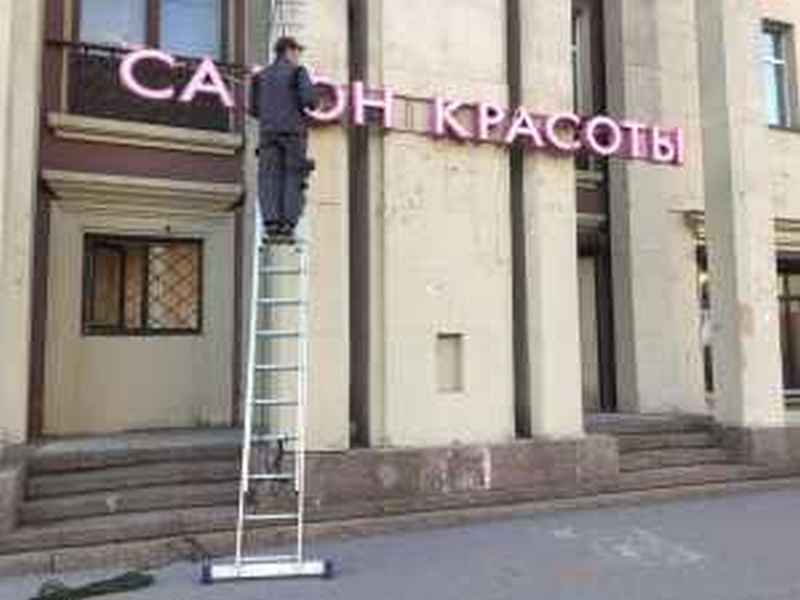 Монтаж демонтаж изготовление рекламы в Санкт-Петербурге
