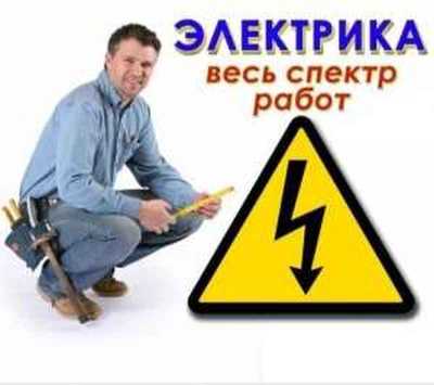 Электрик со стажем, произвожу все виды работ - фото 2