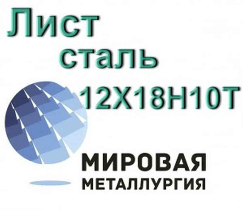 Лист сталь 12Х18Н10Т в Екатеринбурге
