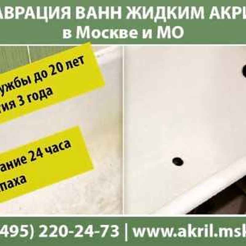 Реставрация ванн 6556 в Москве