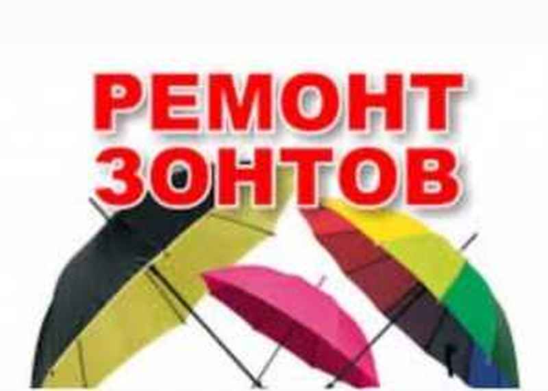 Мастер выездной Ремонт зонтик - фото 2